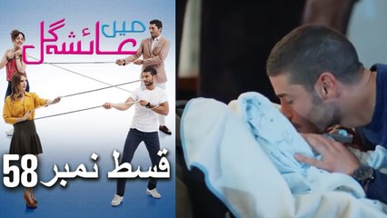 عائشه جول   Mein Ayesha Gul Episode 58