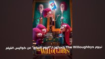 نجوم The Willoughbys يتحدثون لـ