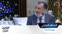 قرار رفع الحظر الجزئي وإجراءات وزارة الصحة خلال كورونا