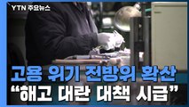 고용 위기 전방위 확산...해고 대란 대책은? / YTN