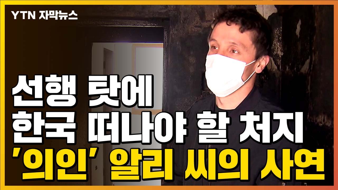 [자막뉴스] 선행 탓에 한국 떠나야 할 처지...'의인' 알리 씨의 사연 / YTN