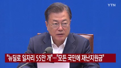 [YTN 실시간뉴스] "뉴딜로 일자리 55만 개"..."모든 국민에 재난지원금" / YTN