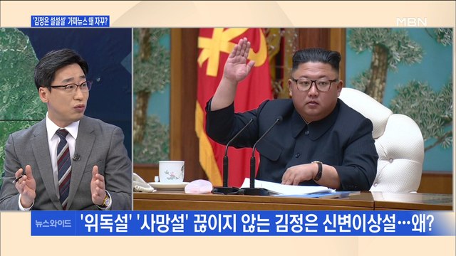 [백운기의 뉴스와이드] '김정은 중태' 해프닝, 조용한 북한…왜?
