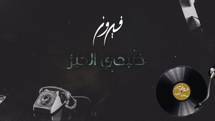 Fairuz - Sobhil Jiz (Lyric Video)
