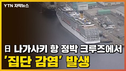 [자막뉴스] 日 나가사키 항 정박 크루즈에서 '집단 감염' 발생 / YTN