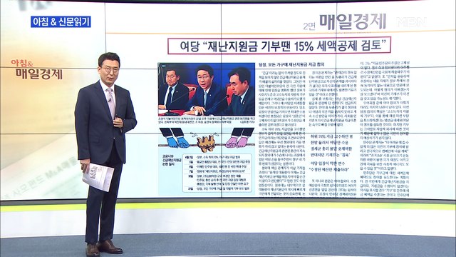 신문브리핑1 여당 재난지원금 기부 땐 15% 세액 공제 검토 외 주요기사