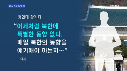 신문브리핑2 "위독설에도 수상한 침묵…北 매체, 열흘째 '김정은 소식' 안 실어"외 주요기사