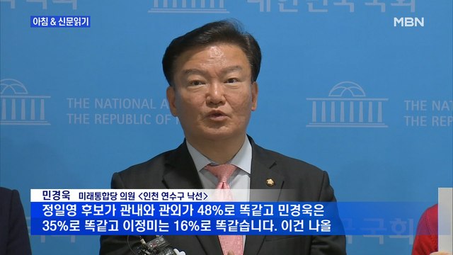 신문브리핑4 당은 그만 좀 하라는데…민경욱 부정 선거 정황 외 주요기사