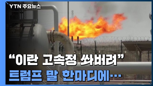 이란 고속정 쏴버려라 트럼프 한마디에 국제 유가 급반등 / YTN