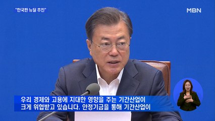 문 대통령 "한국판 뉴딜 추진"…90조 원 추가 지원