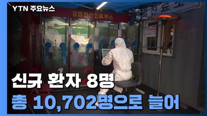 신규 환자 8명...엿새째 20명 이하 안정적 추세 / YTN