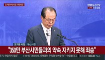 [현장연결] 오거돈 부산시장, 전격 사퇴의사 표명