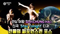 청하(CHUNGHA), 선공개 싱글 'Stay Tonight' 파격 퍼포먼스 티저