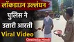 Viral Video : Lockdown तोड़ने वालों की Kanpur Police ने उतारी आरती | वनइंडिया हिंदी