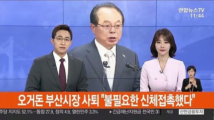 오거돈 부산시장 사퇴 "불필요한 신체접촉했다"