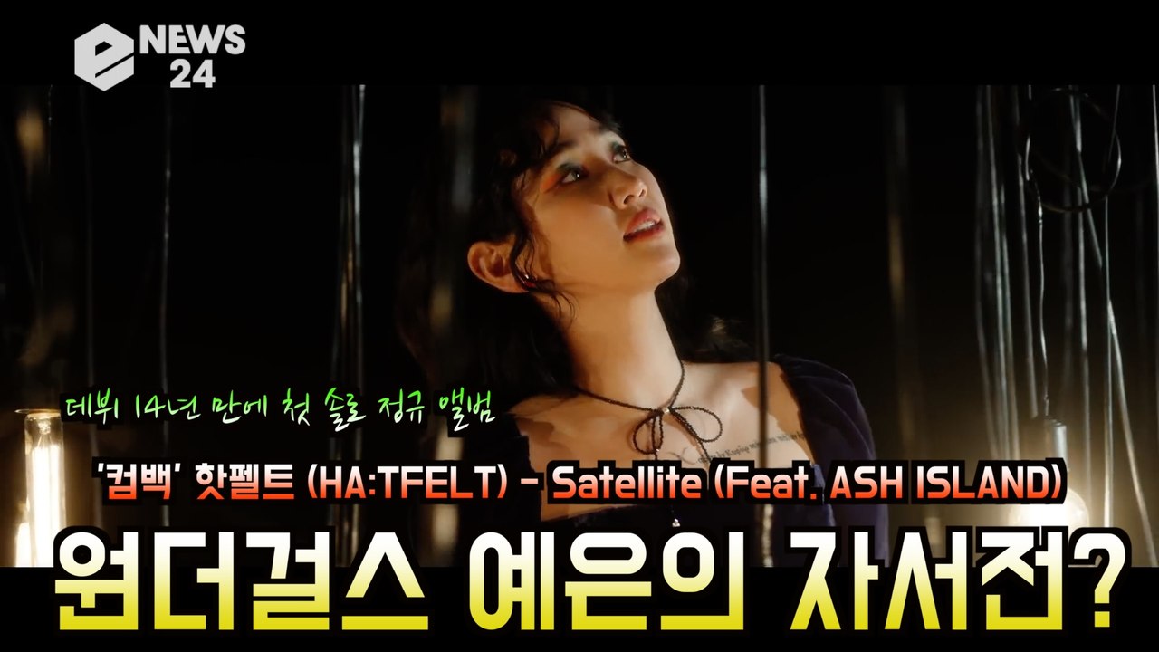 '컴백' 핫펠트(HA TFELT), 데뷔 14년만에 첫 솔로 정규앨범 '원더걸스 예은...