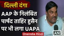 Delhi Riot:  AAP के पूर्व पार्षद Tahir Hussain के खिलाफ UAPA के तहत Case दर्ज | वनइंडिया हिंदी