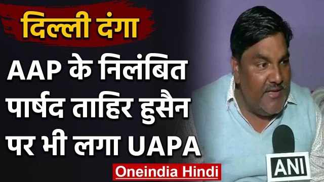 Delhi Riot: AAP के पूर्व पार्षद Tahir Hussain के खिलाफ UAPA के तहत Case दर्ज | वनइंडिया हिंदी