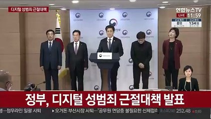 [현장연결] 정부, 디지털 성범죄 근절대책 발표