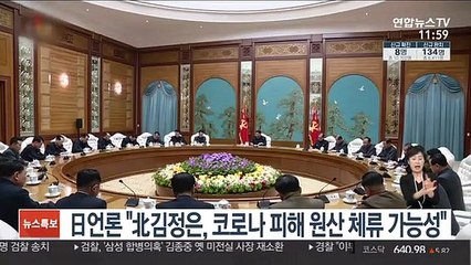 日언론 "北김정은, 코로나 피해 평양 이탈 원산 체류 가능성"