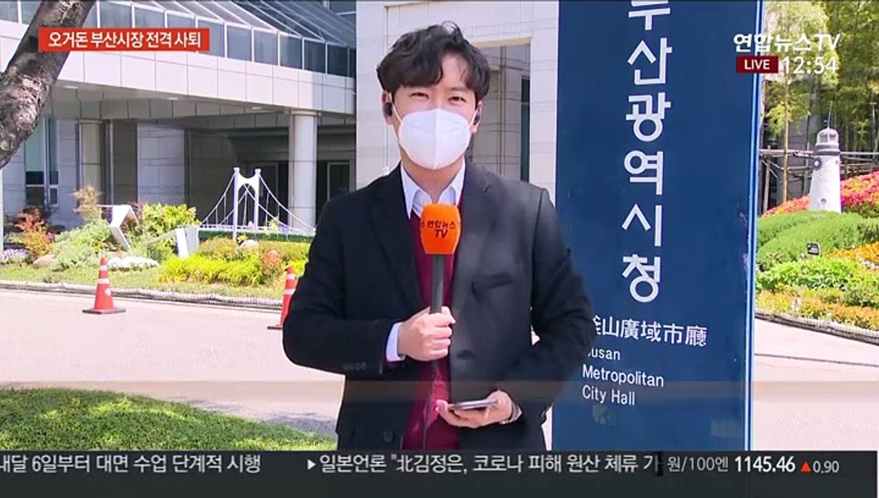 오거돈 부산시장 사퇴의사 밝혀…"강제추행 사죄"