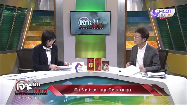 เจาะลึกทั่วไทย 23 เม.ย. 63 ช่วงที่ 5 : เปิด 5 หน่วยงานถูกตัดงบมากสุด