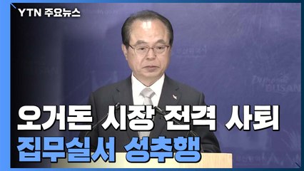 성추행 폭로 압박에...오거돈 시장, 울먹이며 '사퇴' / YTN