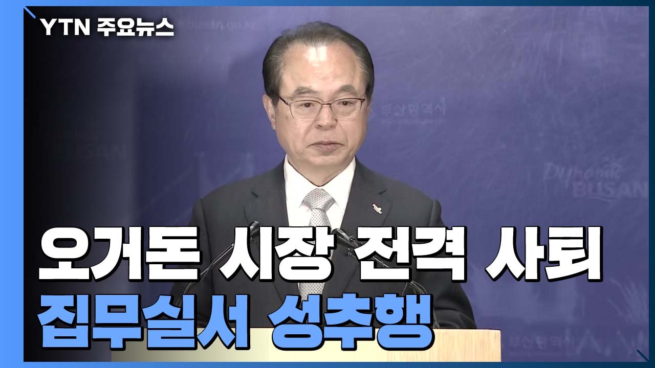 성추행 폭로 압박에...오거돈 시장, 울먹이며 '사퇴' / YTN