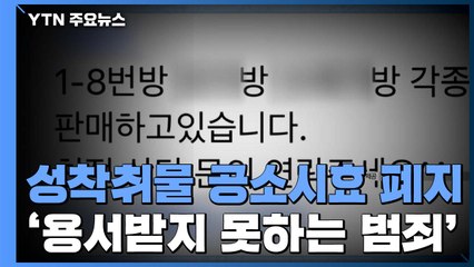 공소시효 폐지...디지털 성범죄 대책 발표 / YTN