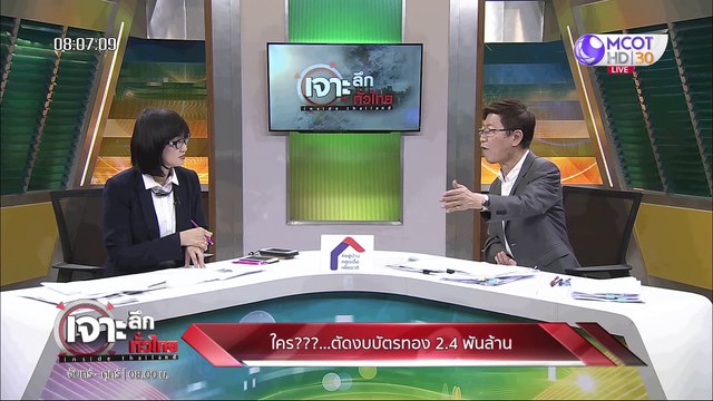 เจาะลึกทั่วไทย 23 เม.ย. 63 ช่วงที่ 1 : ใคร? ตัดงบบัตรทอง 2.4 พันล้าน