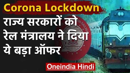 Lockdown में  Indian Railways ने की State Govt की मदद की पेशकश, दिया ये बड़ा ऑफर | वनइंडिया हिंदी