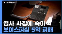 [단독] 또 '검사 사칭'에 속아...대한상의 직원, 극단적 선택 / YTN