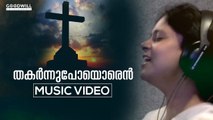 Thakarnnupoyoren | തകർന്നുപോയൊരെൻ | Christian Worship Song | Sr Persis John | Fr Mathews Payyappilly