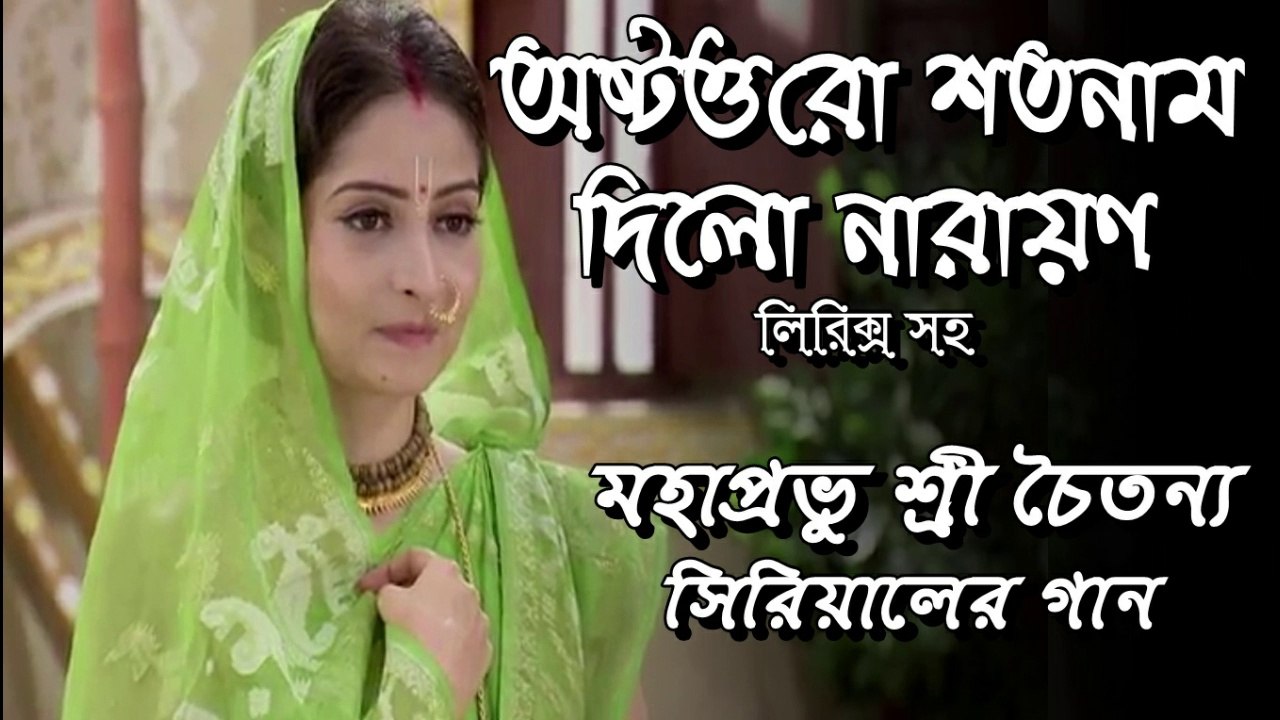 অষ্টোত্তর শতনাম দিলো নারায়ণ !! মহাপ্রভু শ্রী চৈতন্য !! Serial Song With Lyrics