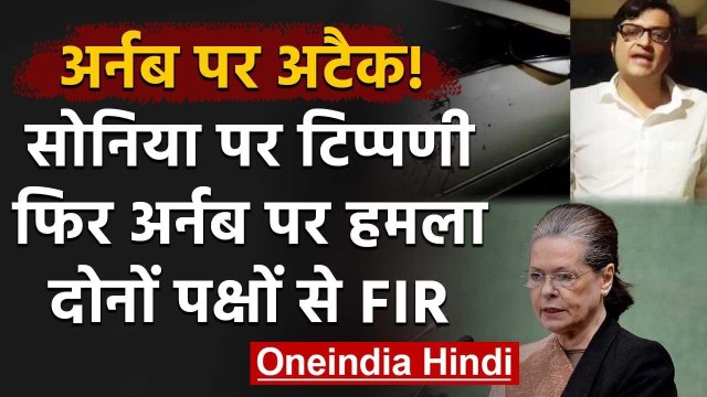 Arnab Goswami पर हमला, Sonia Gandhi पर Palghar Case को लेकर की थी कथित टिप्पणी | वनइंडिया हिंदी