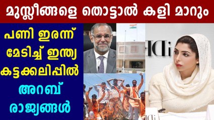 ഗള്‍ഫിലെ വിദ്വേഷ പ്രചരണം' അതിരുകടക്കുന്നു | Oneindia Malayalam