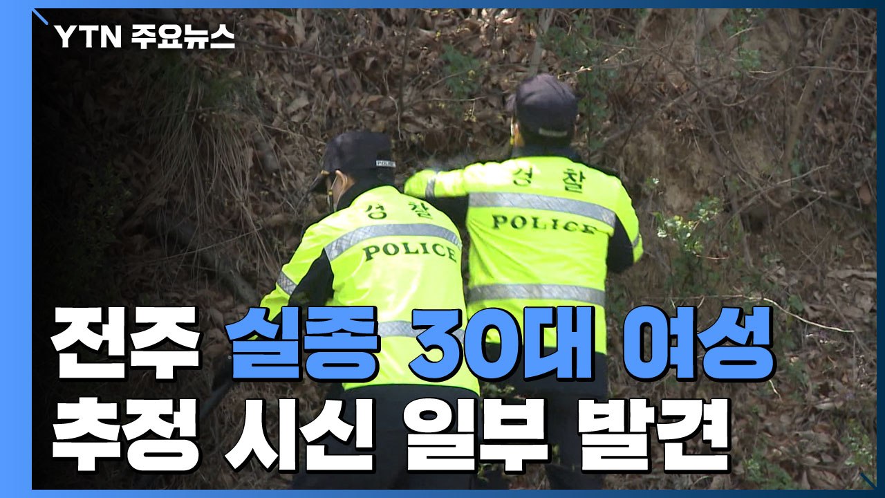 [속보] 전주 실종 30대 여성 추정 시신 발견 / YTN