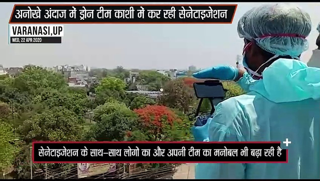 वाराणसी में हॉटस्पॉट इलाकों को सेनेटाइज करने के बाद नाचती-गुनगुनाती है 'गरुण' टीम