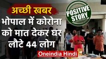 Positive News: मध्य प्रदेश के Bhopal में 44 कोरोना संक्रमित मरीज ठीक होकर घर लौटे | वनइंडिया हिंदी