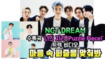 NCTDREAM, 새 앨범 수록곡 '너의 자리 (Puzzle Piece)' 청량 소년미 -> 성숙 남성미