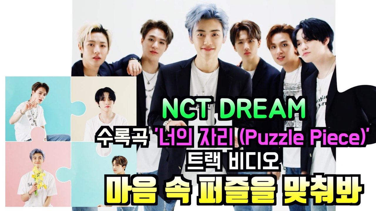 NCTDREAM, 새 앨범 수록곡 '너의 자리 (Puzzle Piece)' 청량 소년...