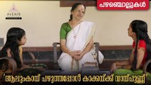 Aalumkaay Pazhuthappol Kaakaykku Vaaypunn | Malayalam Proverbs | Avenir Technology