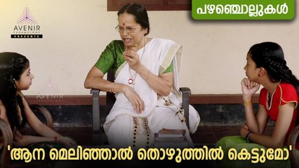 Aana Melinjal Thozhuthil Kettumo |  Malayalam Proverbs | Avenir Technology