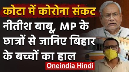 Lockdown: Kota से Madhya Pradesh लौटे छात्रों की Bihar Government से की ये अपील | वनइंडिया हिंदी