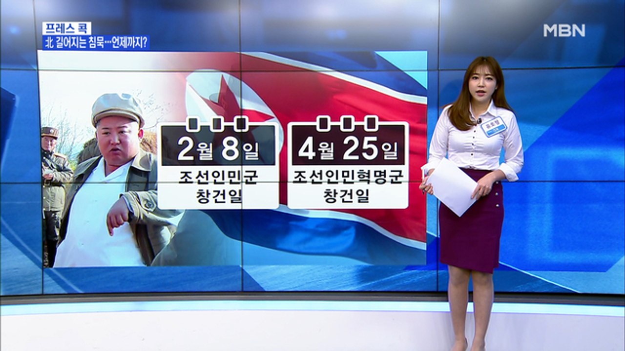 [MBN 프레스룸] 유호정 기자 / 오는 25일 北 인민군혁명 창건일, 김정은 나올까?