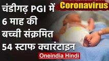 Coronavirus: चंडीगढ़  PGI में हार्ट सर्जरी कराने आई 6 महीने की बच्ची निकली पॉजिटिव | वनइंडिया हिंदी