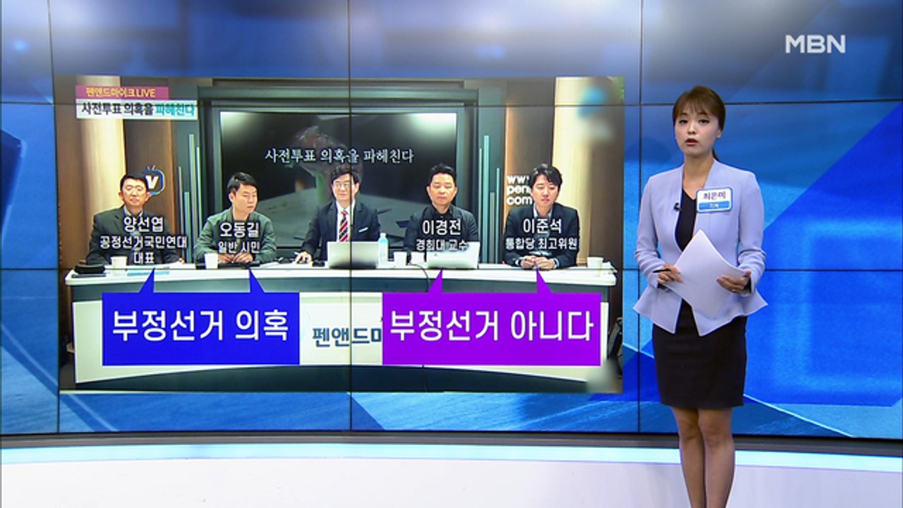 [MBN 프레스룸] 최은미 기자 / 사전투표 조작 의혹이 후원금 모금으로…