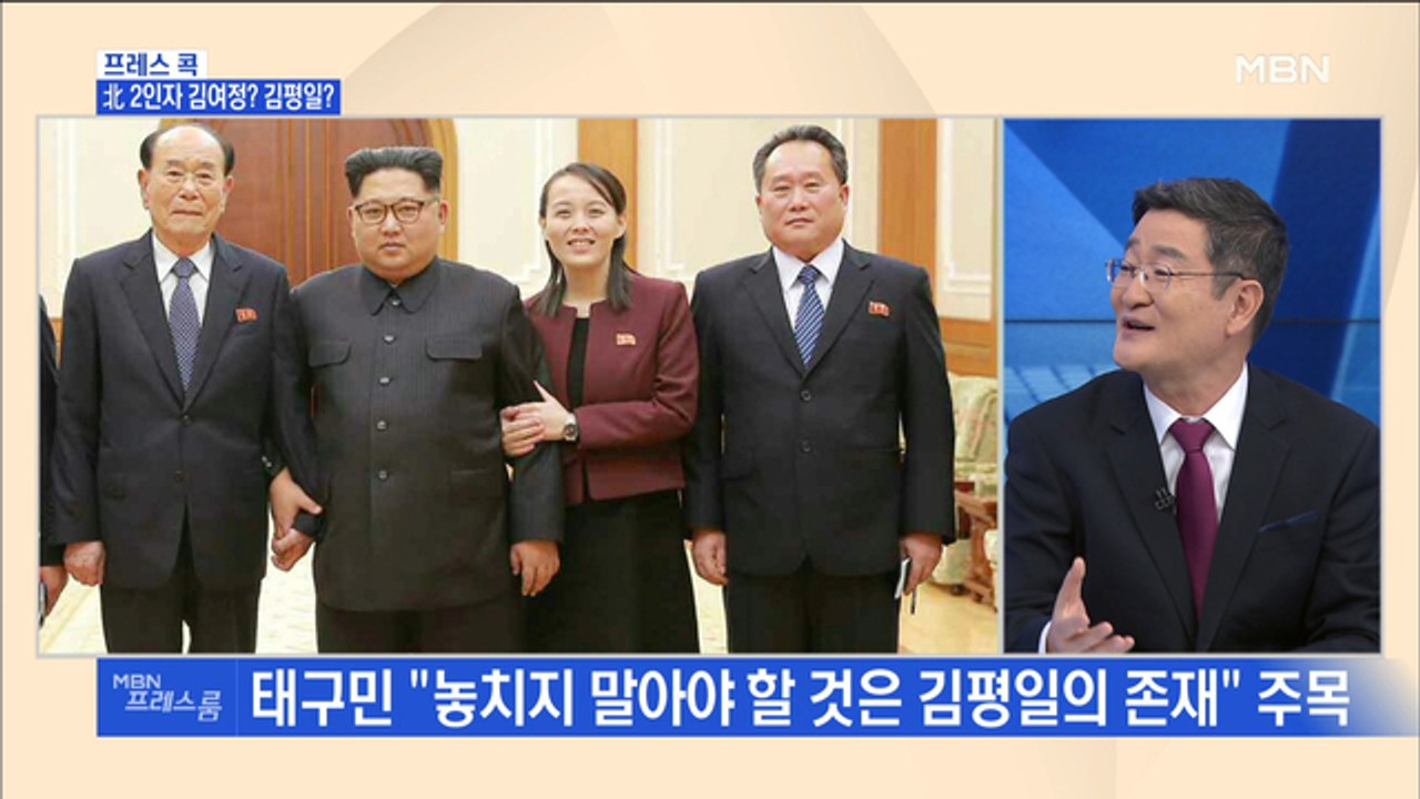 [MBN 프레스룸] 프레스콕 / 北 2인자 김여정? 김평일?