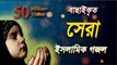 নতুন ইসলামিক গজল, চমৎকার ইসলামিক গজল , হৃদয় ছুঁয়ে যাওয়া নতুন ইসলামিক গজল