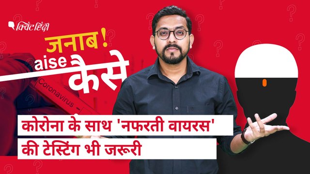 कोरोना रोकने के लिए लॉकडाउन-टेस्ट,लेकिन ‘नफरती वायरस’ से कैसे बचें